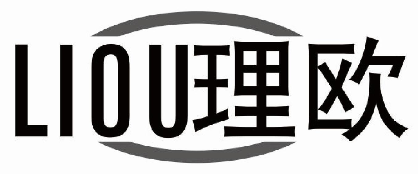 理欧 LIOU