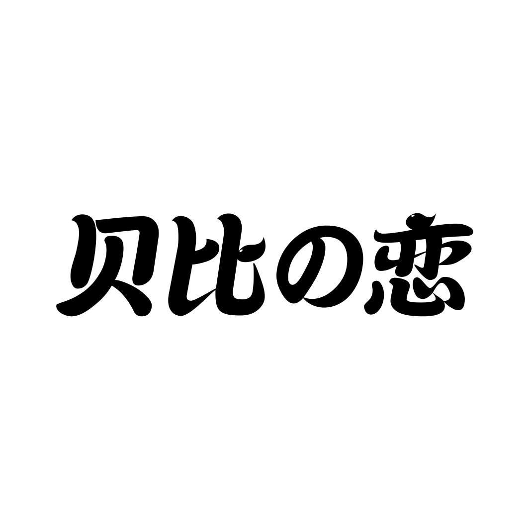 贝比恋
