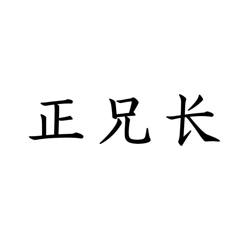 正兄长