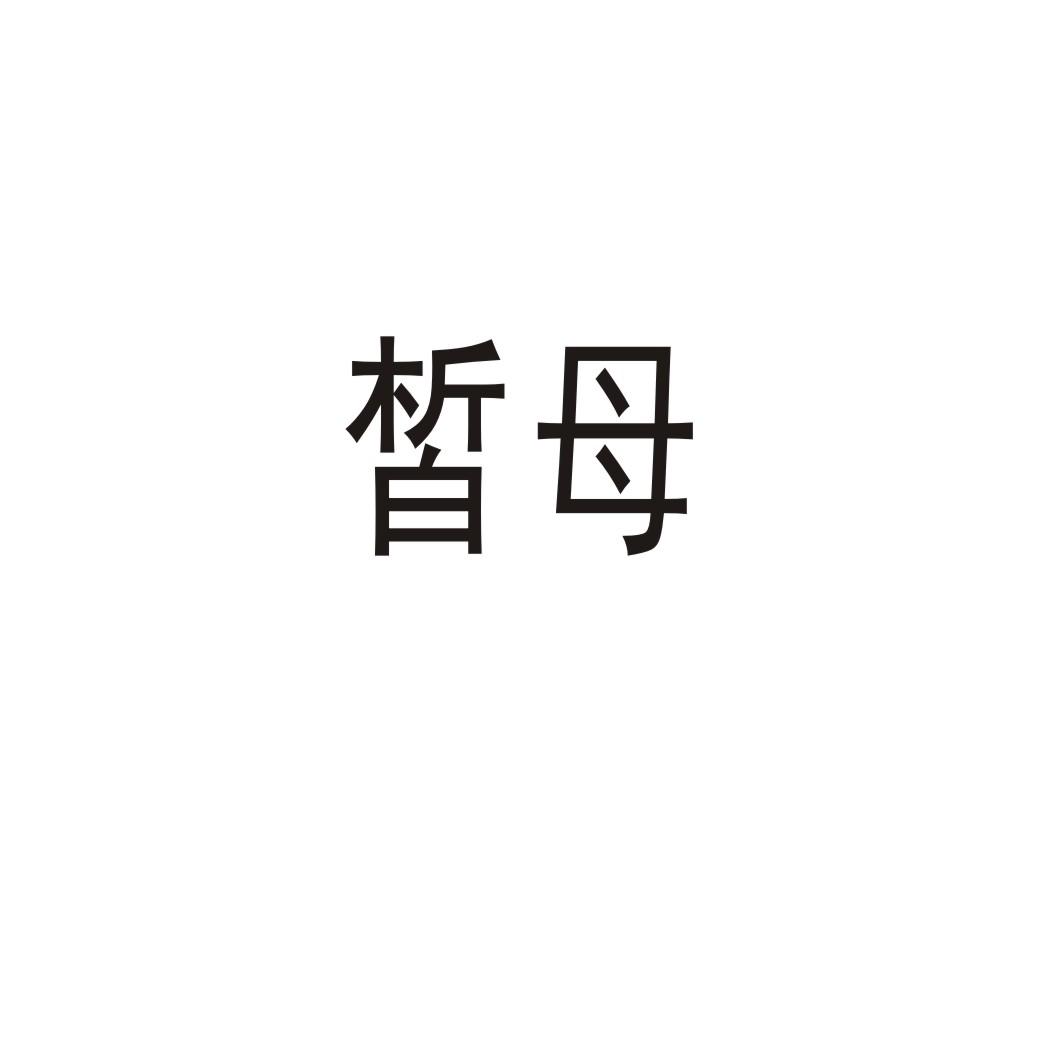 皙母