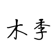 木季
