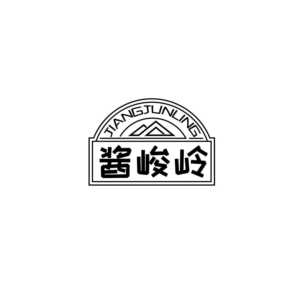 酱峻岭