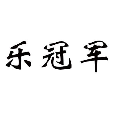 乐冠军