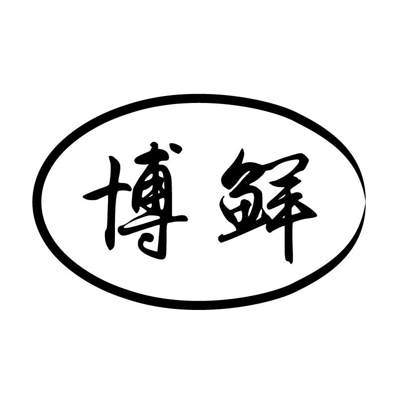 博鲜 