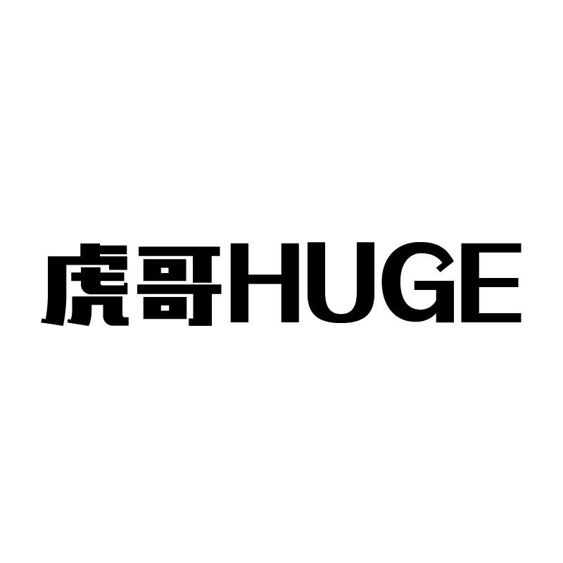 虎哥 