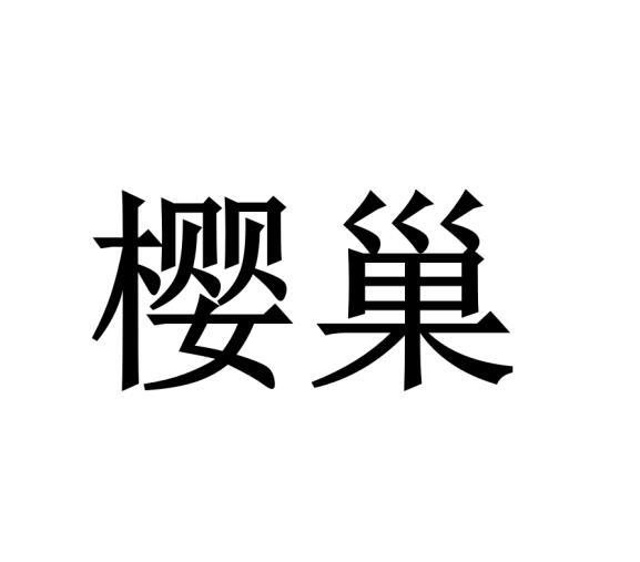 樱巢