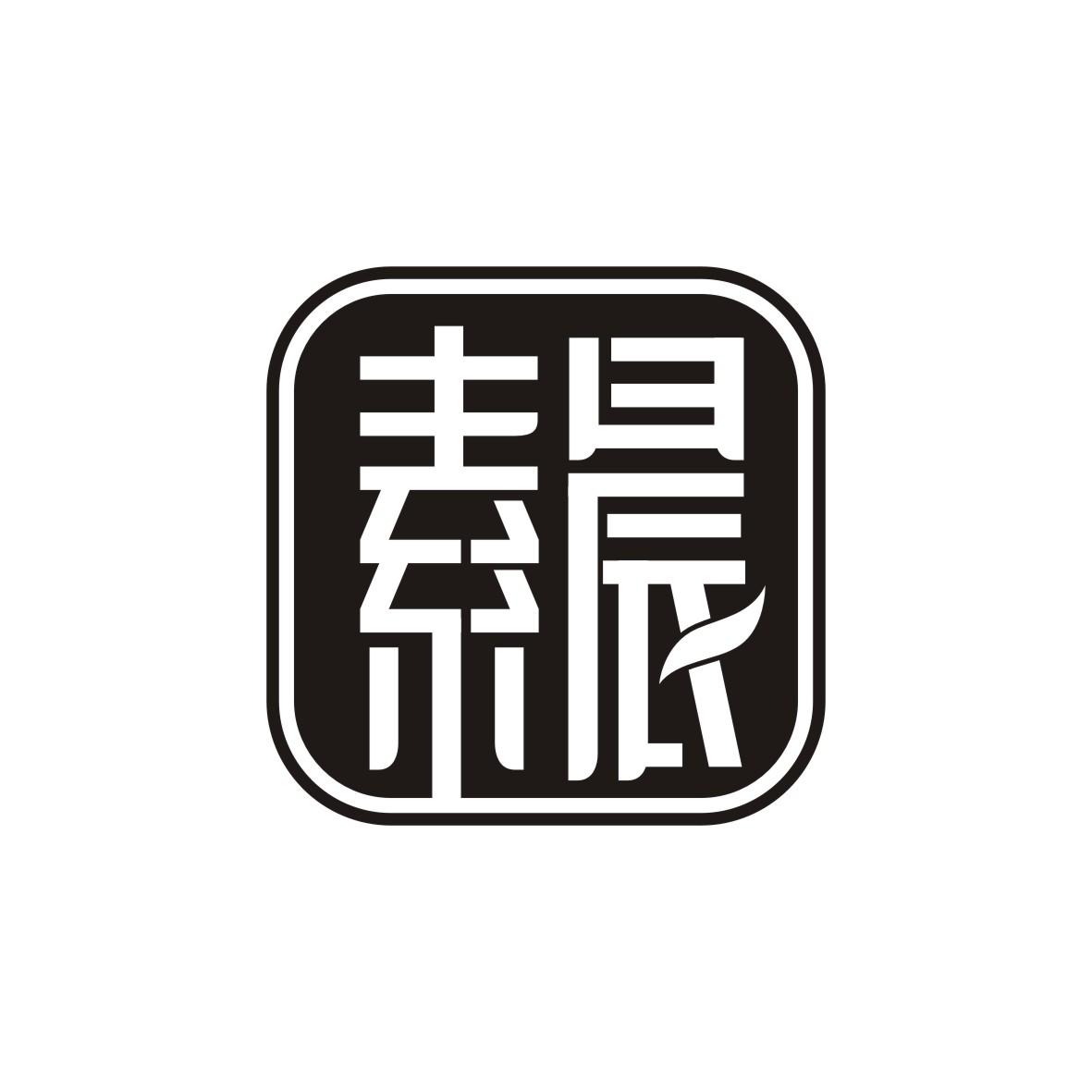 素晨