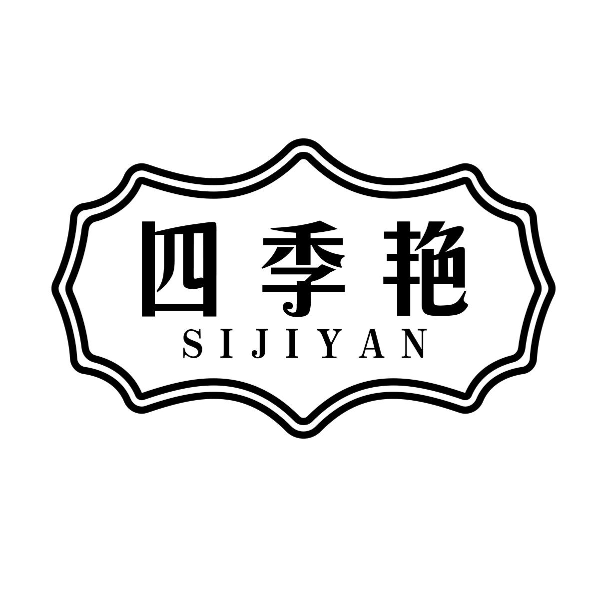 四季艳