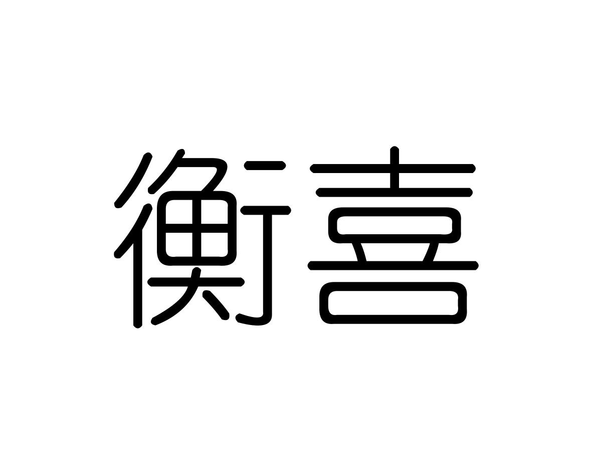 衡喜