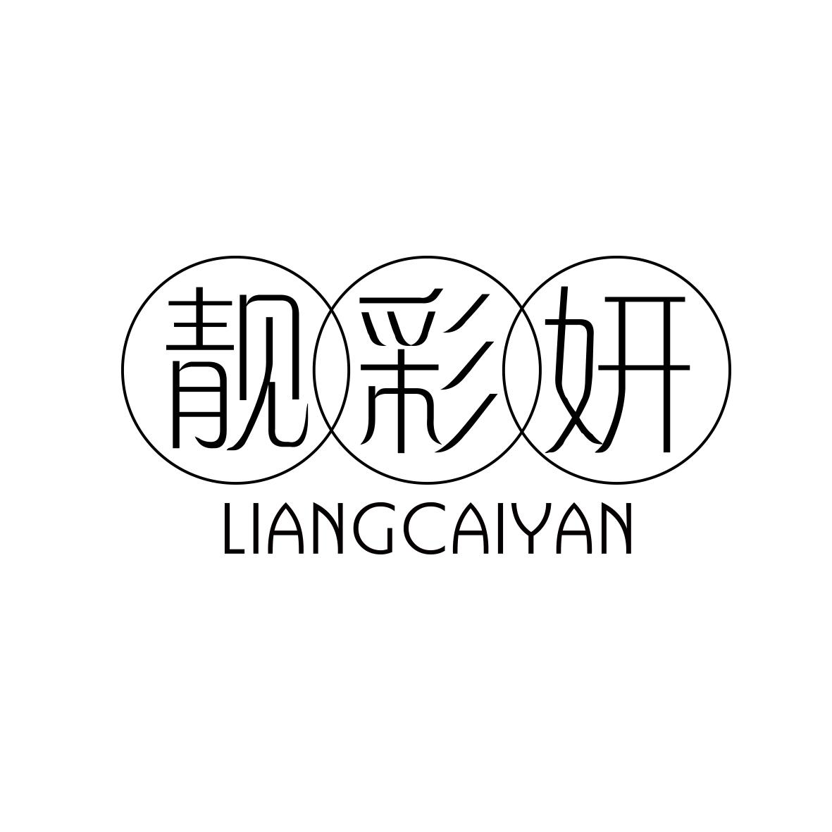 靓彩妍
