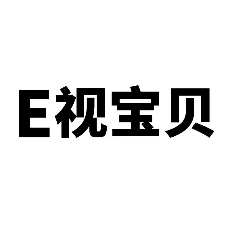 E视宝贝