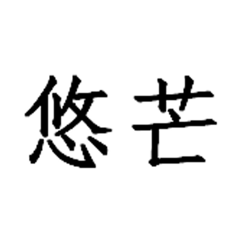 悠芒