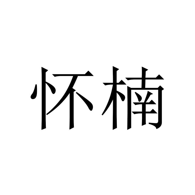 怀楠