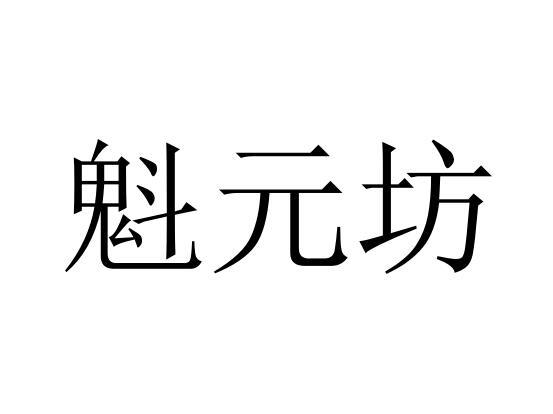魁元坊