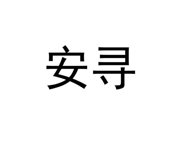 安寻