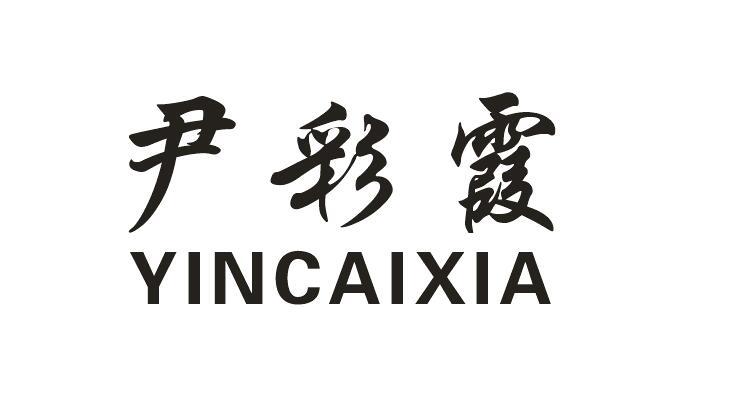 尹彩霞