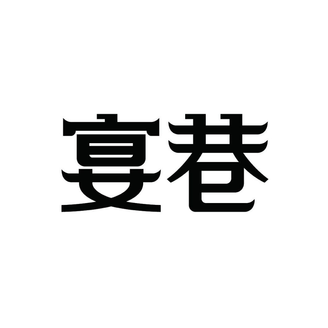 宴巷