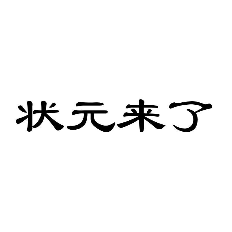 状 来了