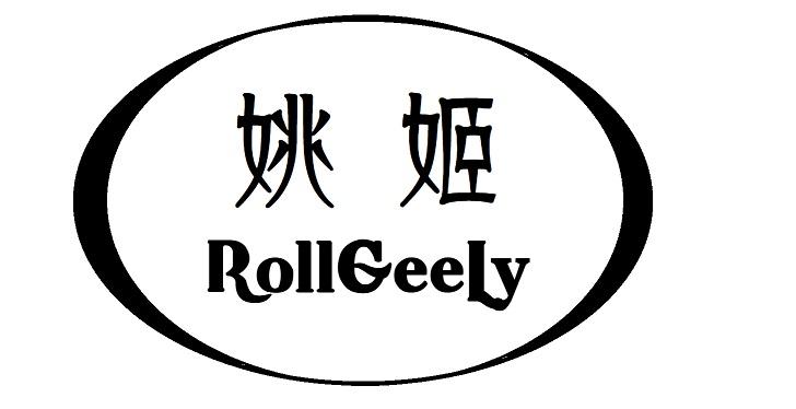 姚姬 ROLLGEELY