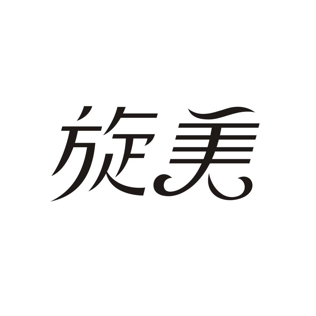 旋美