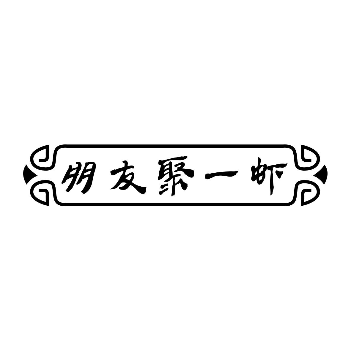 朋友聚一虾