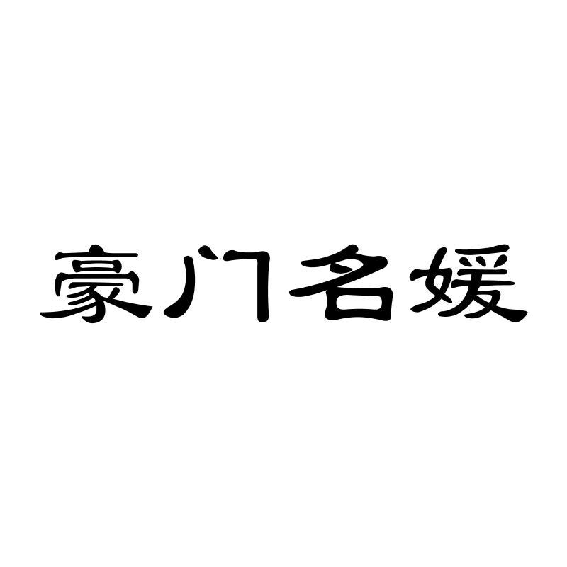 豪门名媛