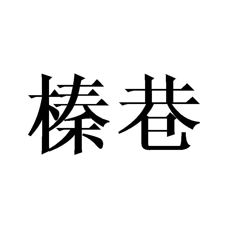 榛巷