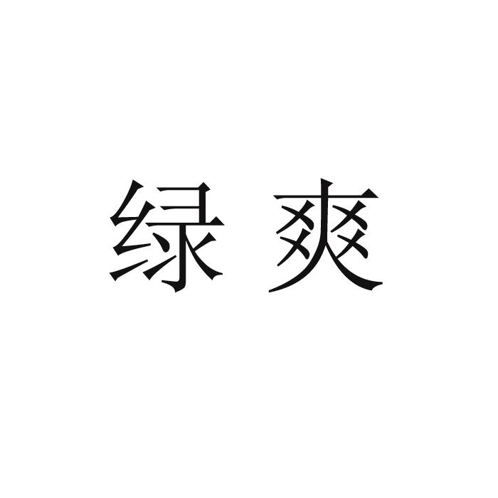 绿爽
