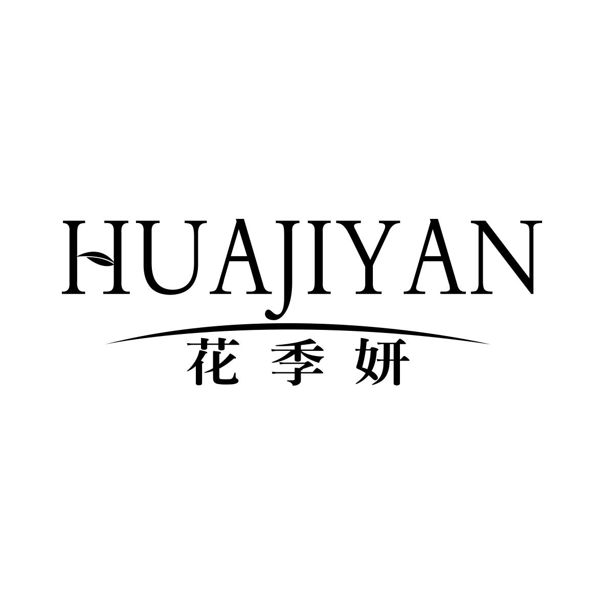 花季研