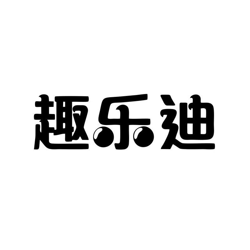 趣乐迪