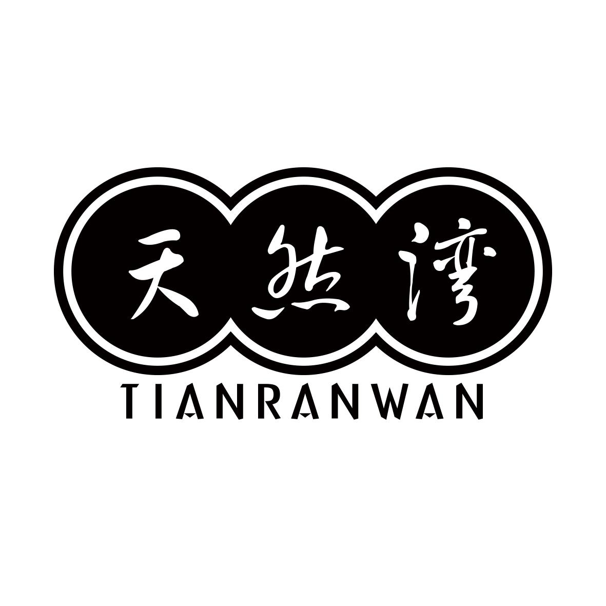 天然湾