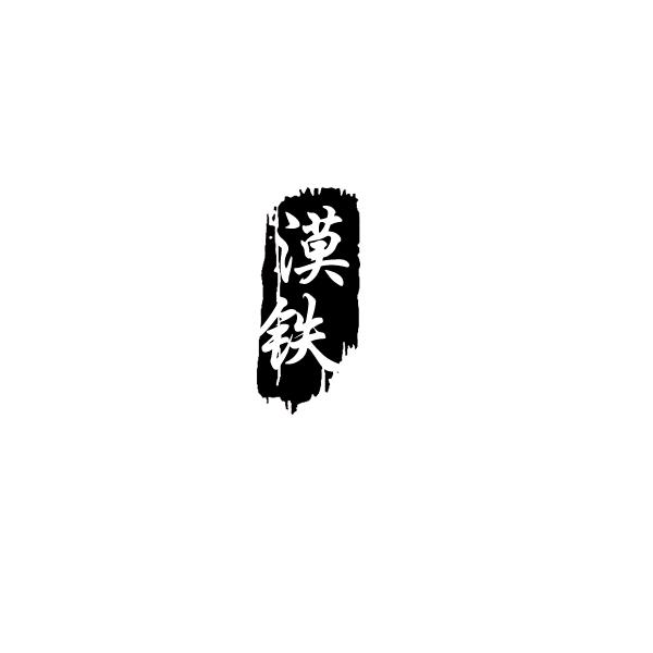 漠铁