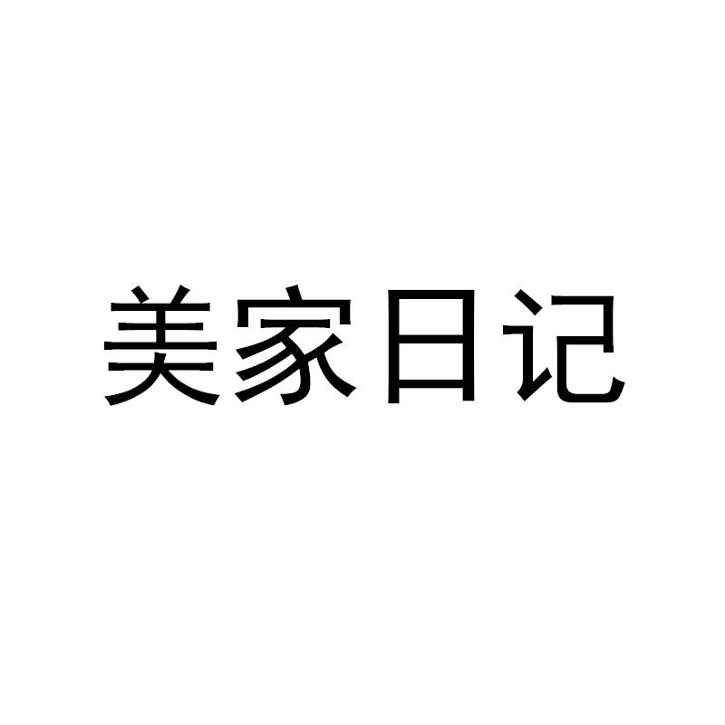 美家日记