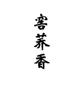 窖荞香