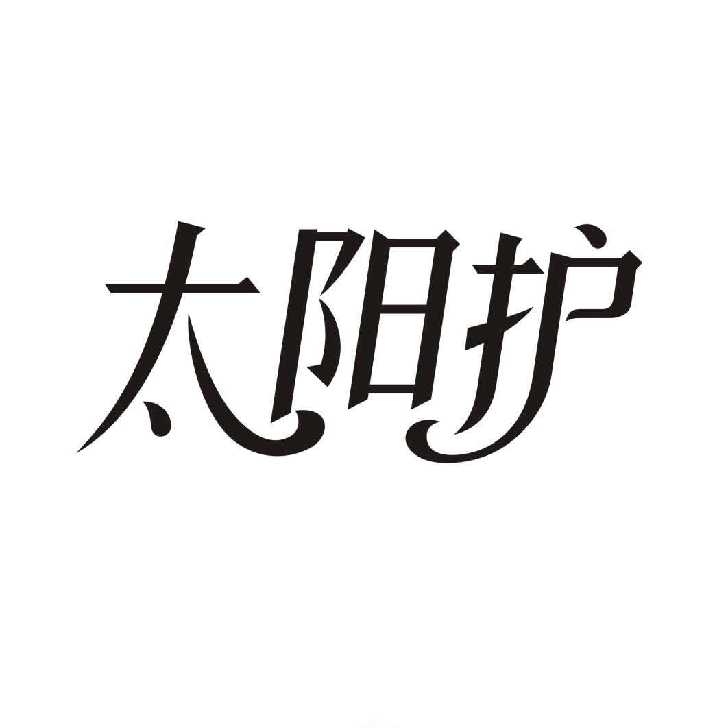 太阳护