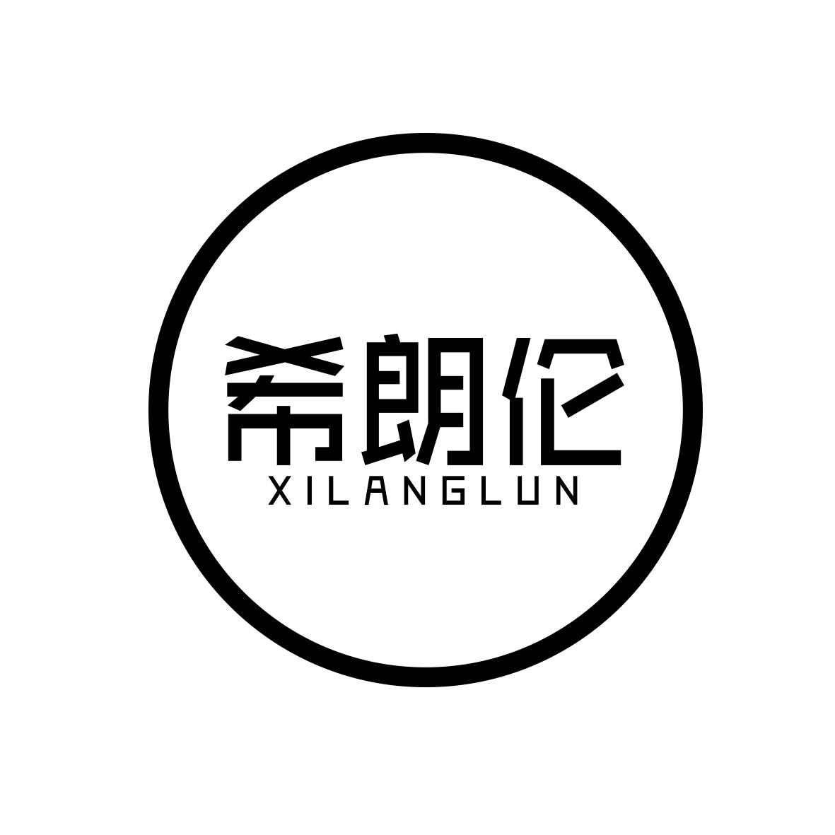 希朗伦