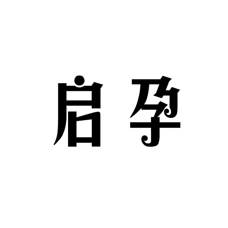 启孕 