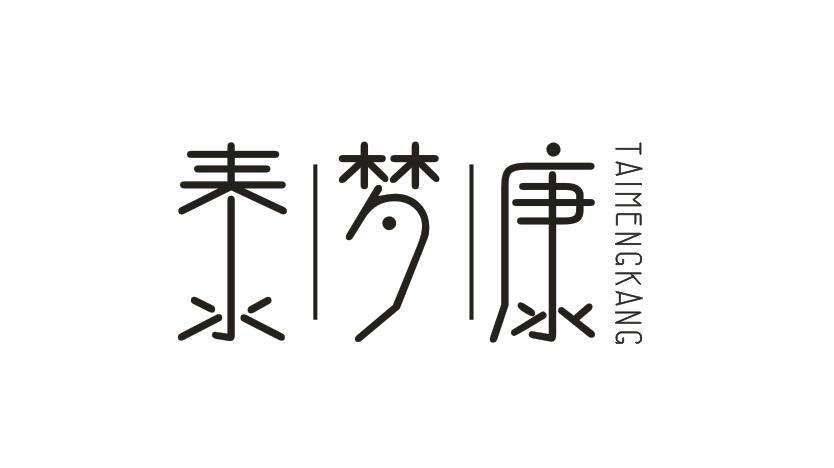 泰梦康