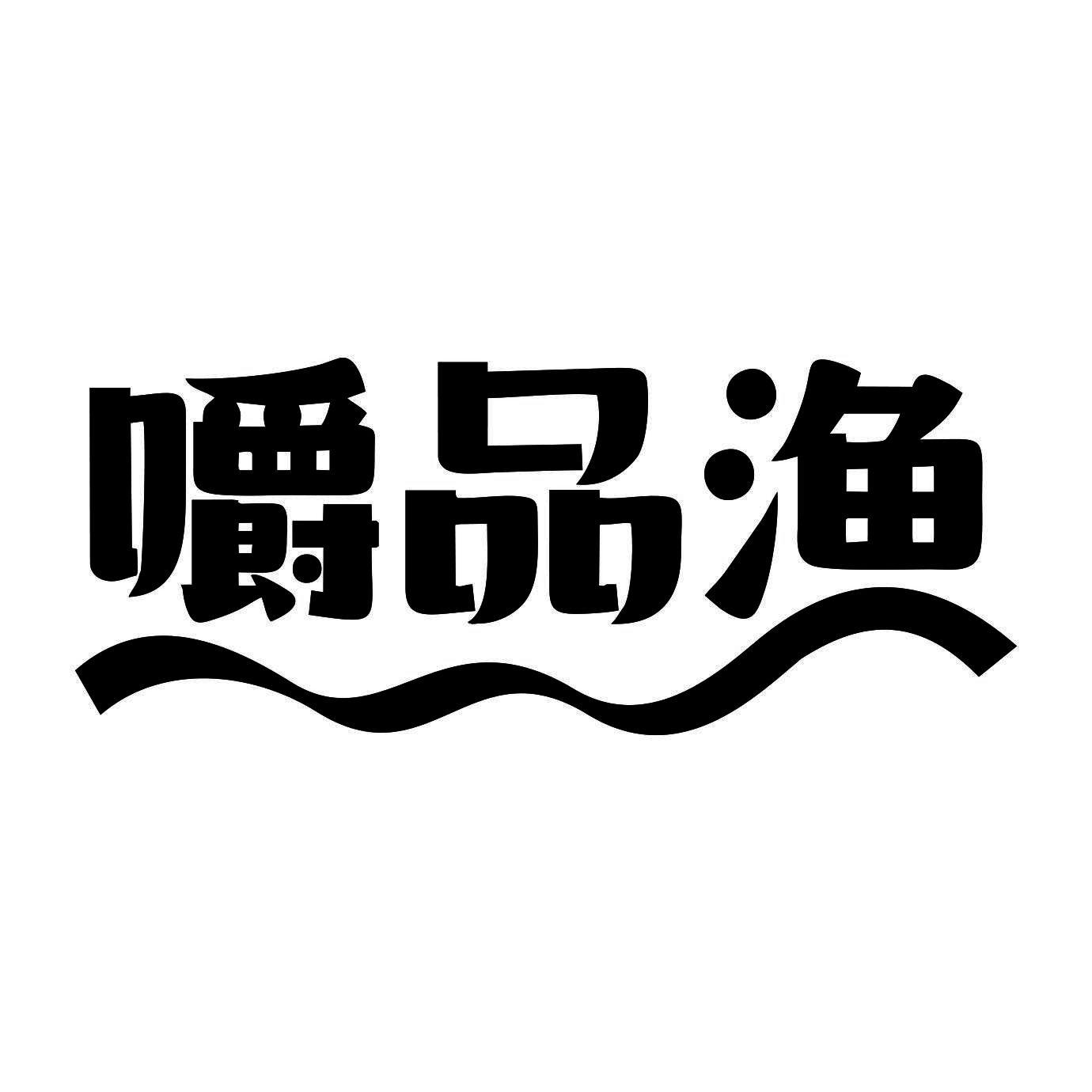 嚼品渔