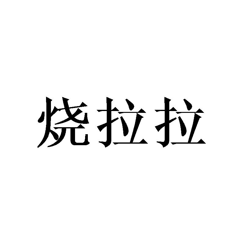 烧拉拉