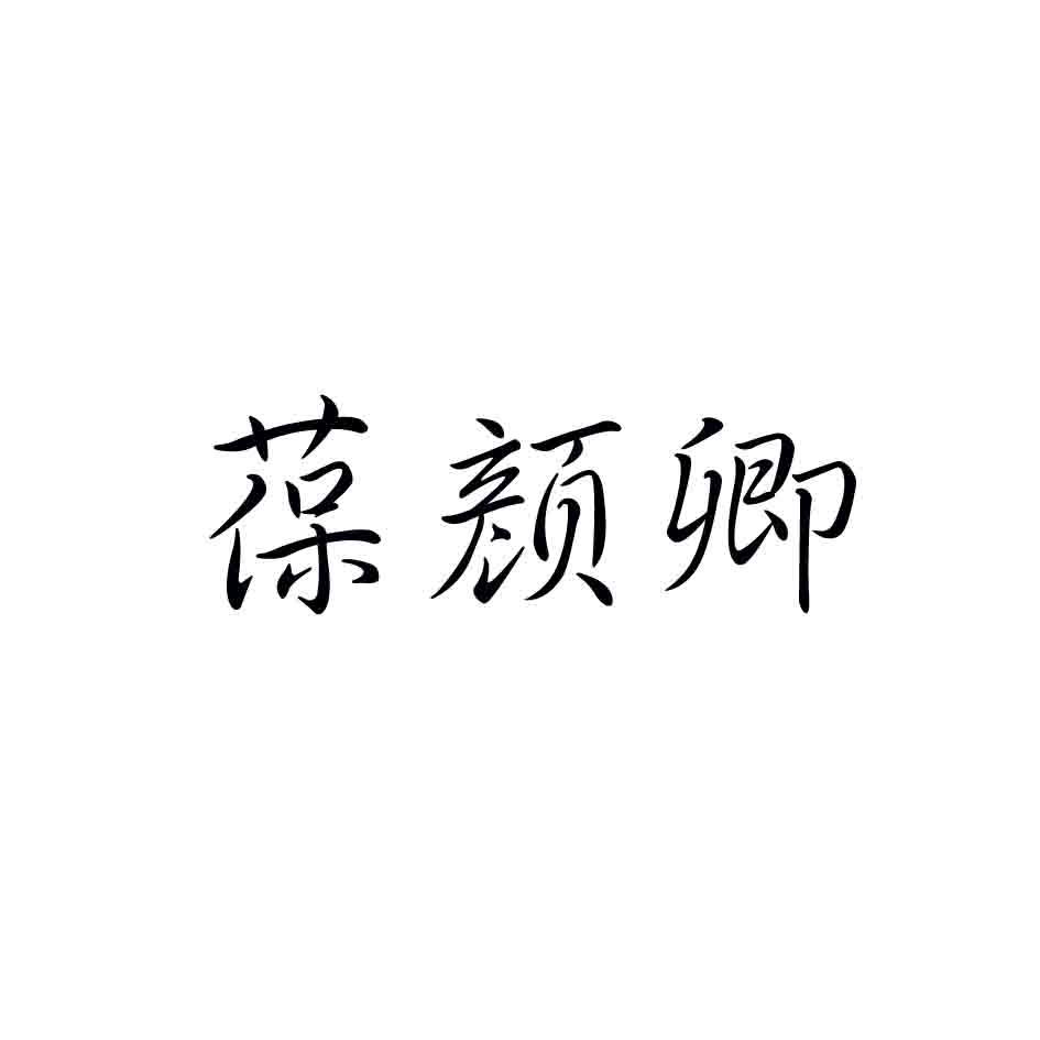 葆颜卿