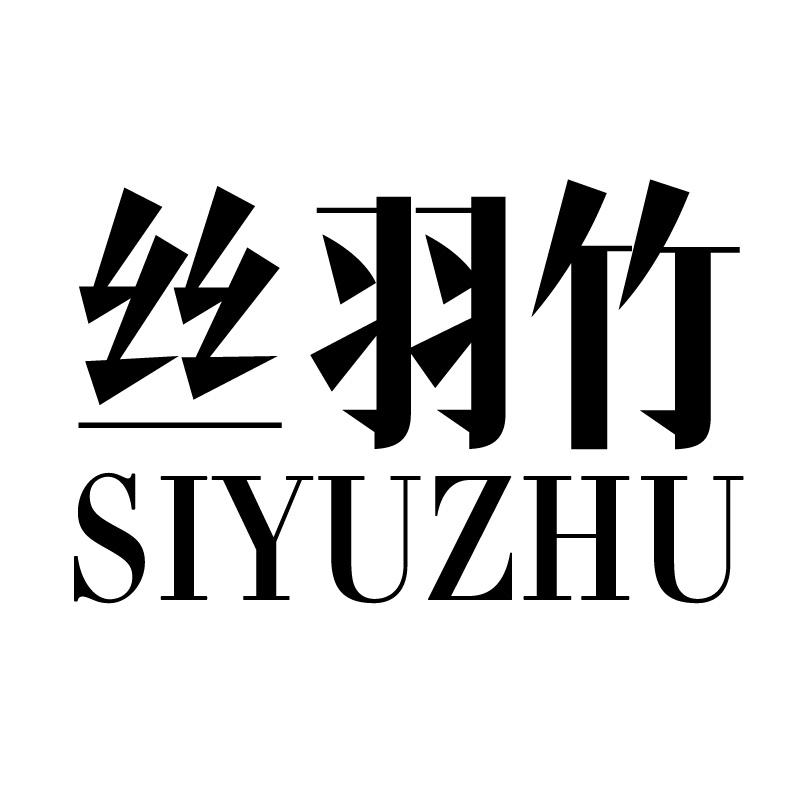 丝羽竹 