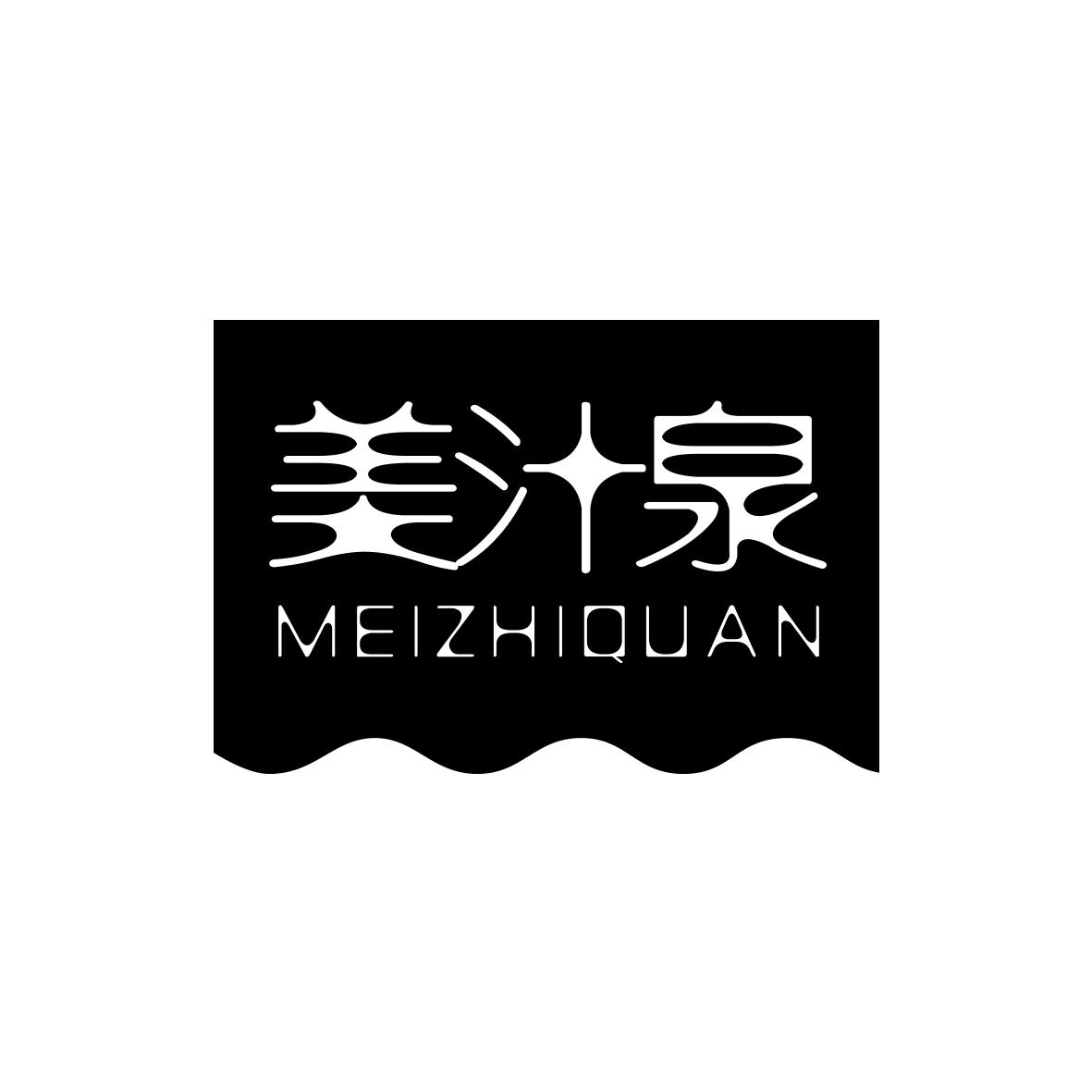 美汁泉