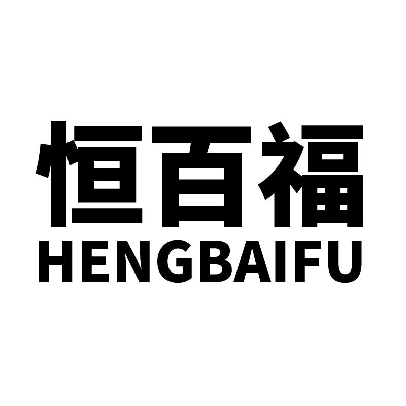 恒百福 