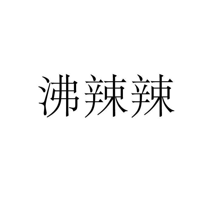 沸辣辣