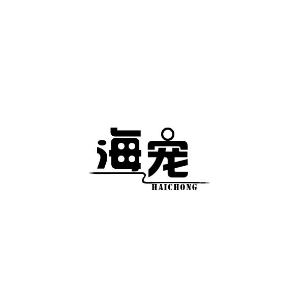 海宠