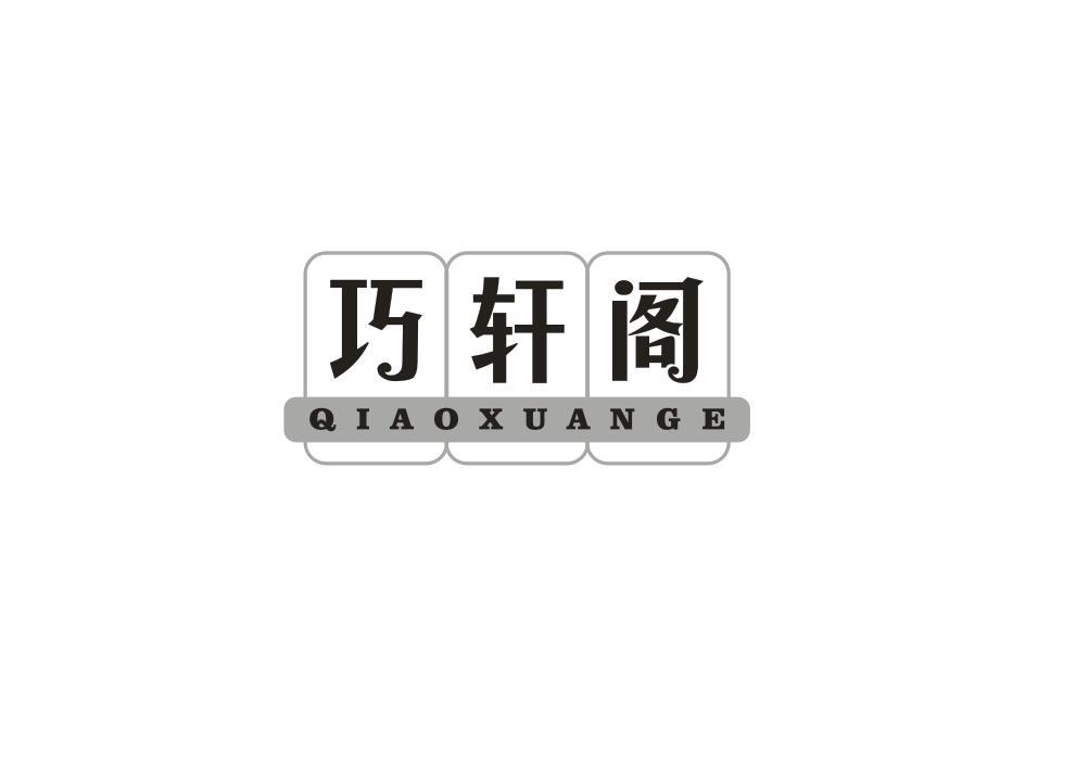 巧轩阁