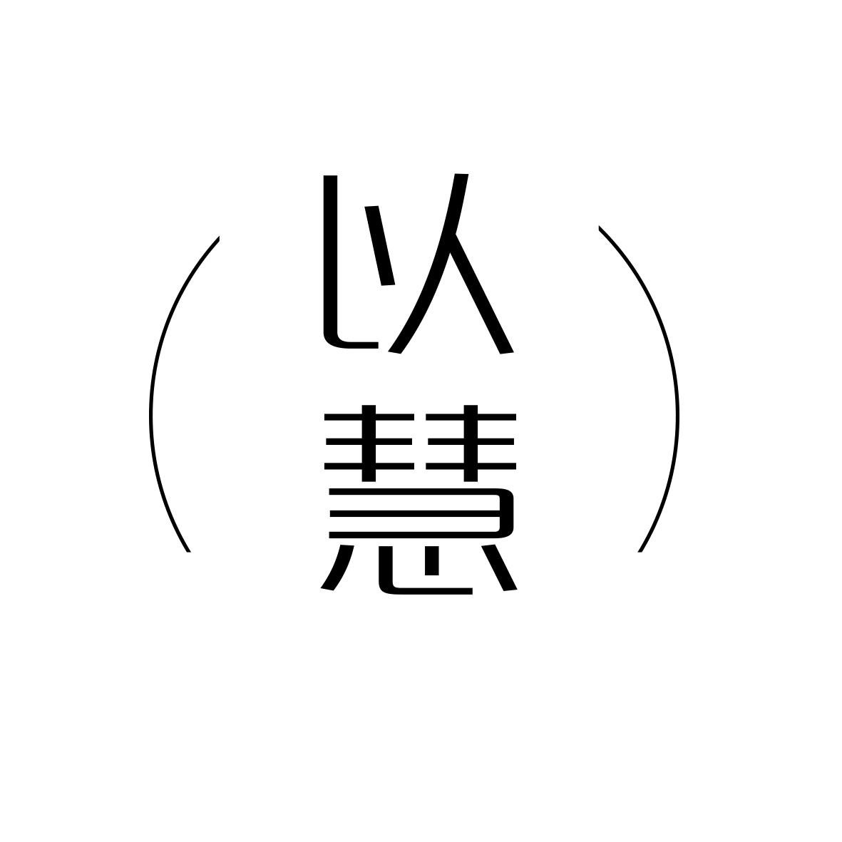 以惠