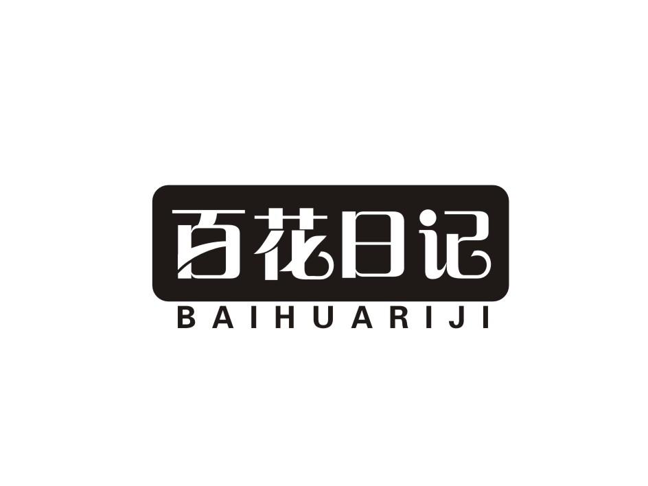 百花日记
