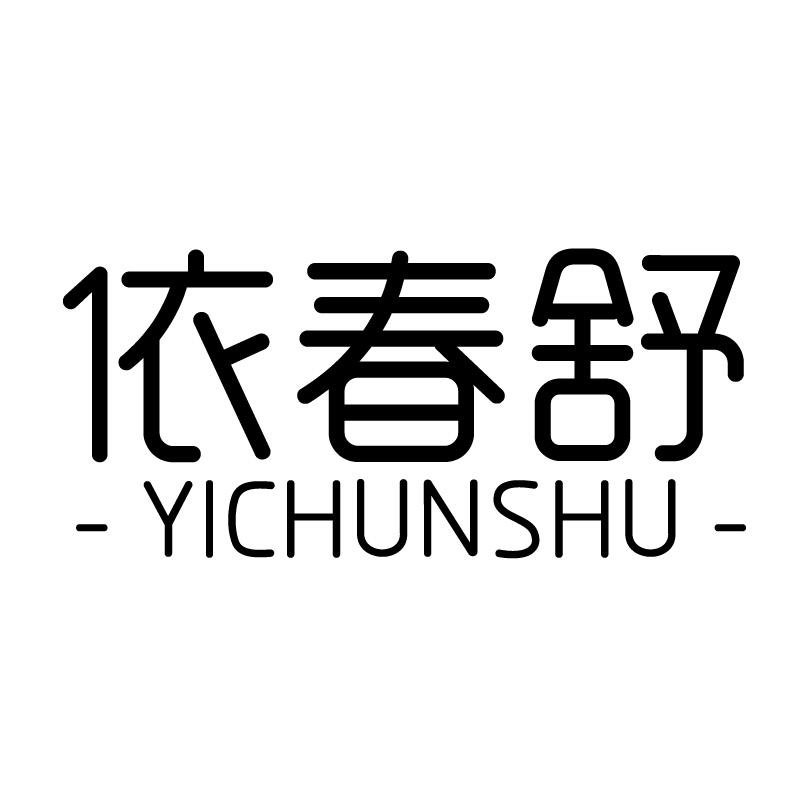依春舒 